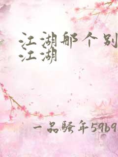 江湖那个别样的江湖