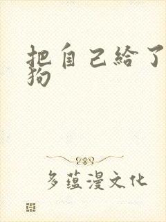 把自己给了一野狗