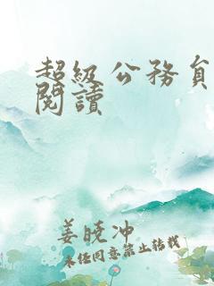 超级公务员全文阅读