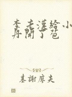 李老汉给小雪小丹开了苞