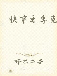 快穿之专克女主