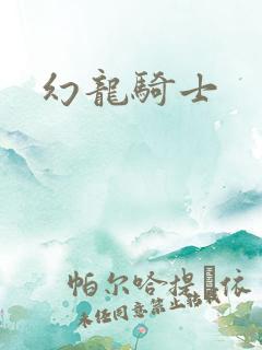 幻龙骑士