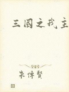 三国之我主沉浮