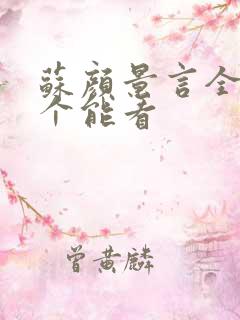 苏颜景言全文那个能看