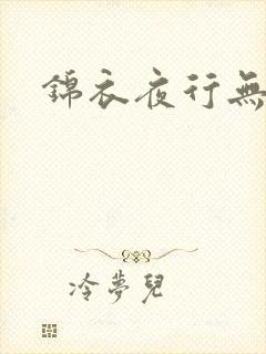 锦衣夜行无弹窗