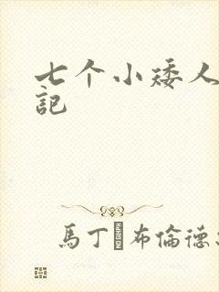 七个小矮人猎艳记