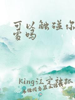 可以触碰你的深处吗