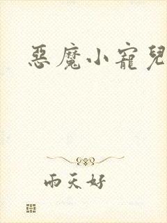 恶魔小宠儿