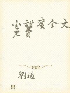 小甜蜜全文阅读免费