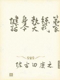 健身教练第81话今天我家没人