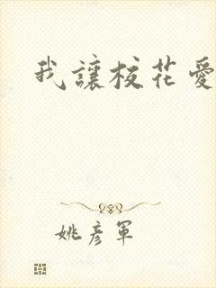 我让校花爱上我