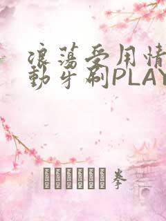 浪荡受用情趣电动牙刷PLAY