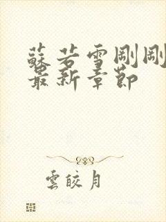 苏若雪刚刚更新最新章节