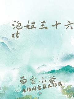 泡妞三十六计txt