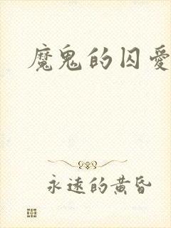 魔鬼的囚爱