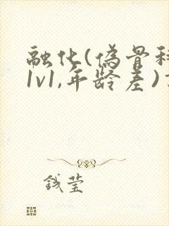 融化(伪骨科,1v1,年龄差)书适