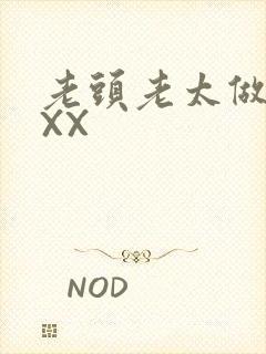 老头老太做爰XXX