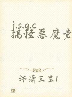 j.s.g.c搞怪恶魔党