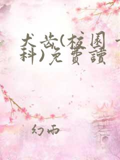 犬齿(校园 骨科)免费读