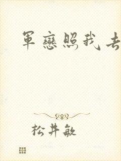 军恋照我去战斗