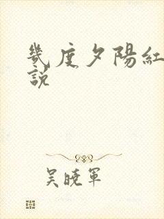 几度夕阳红 小说