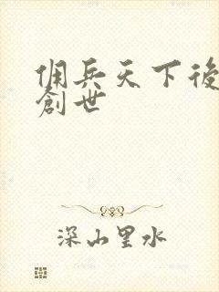 佣兵天下后传再创世