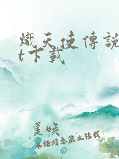 炽天使传说txt下载