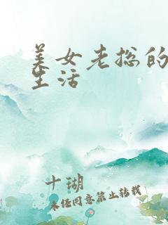 美女老总的暧昧生活