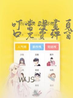 叮当漫画页面入口免费弹窗下免费阅读