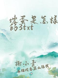 坏蛋是怎样炼成的3txt