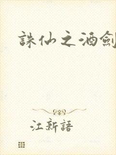 诛仙之酒剑仙