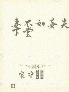 妻不如妾夫人要下堂