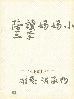 陪读妈妈小说第三季