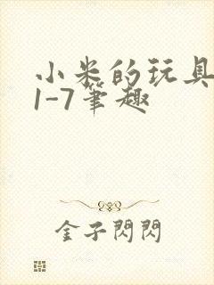 小米的玩具日记1-7笔趣