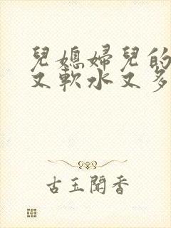 儿媳妇儿的兔子又软水又多小说