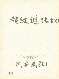 超级进化txt