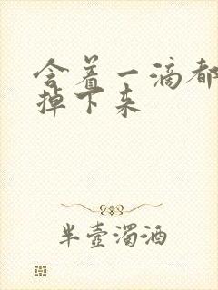 含着一滴都不能掉下来