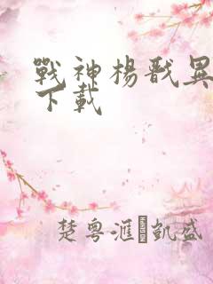 战神杨戬异界游下载