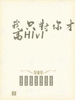 我只对你才会硬高H1v1