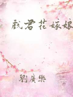 戏君花嫁娘