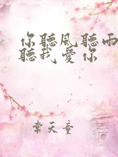 你听风听雨却不听我爱你