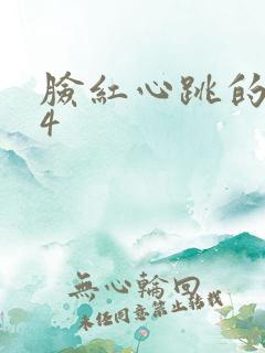 脸红心跳的关系4