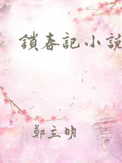 锁春记小说