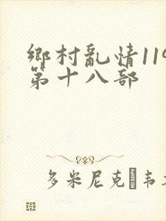 乡村乱情119第十八部