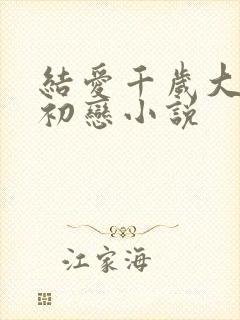 结爱千岁大人的初恋小说