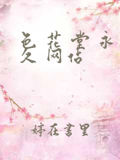 色 花 堂 永久 网站