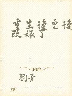 重生后皇后娘娘改嫁了