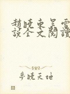 赵晓东吴雪晴小说全文阅读