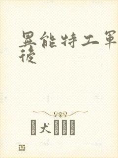 异能特工军火皇后
