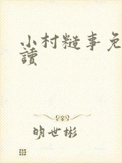 小村糙事免费阅读
